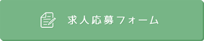 求人応募フォーム