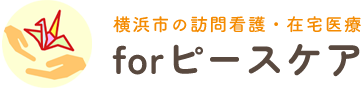 株式会社forピースケア｜横浜市の訪問看護ステーション