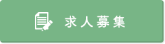求人募集