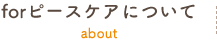 forピースケアについて