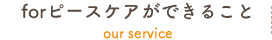 forピースケアができること