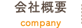 会社概要