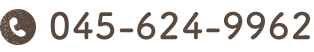 電話番号: 045-624-9962